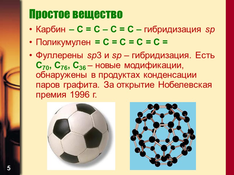 5 Простое вещество Карбин – С = С – С = С – гибридизация